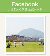 いせきんぐ宗像 公式Facebookページ