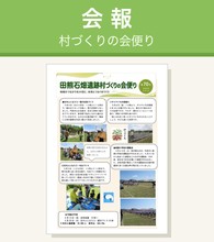 会報 村づくりの会便り