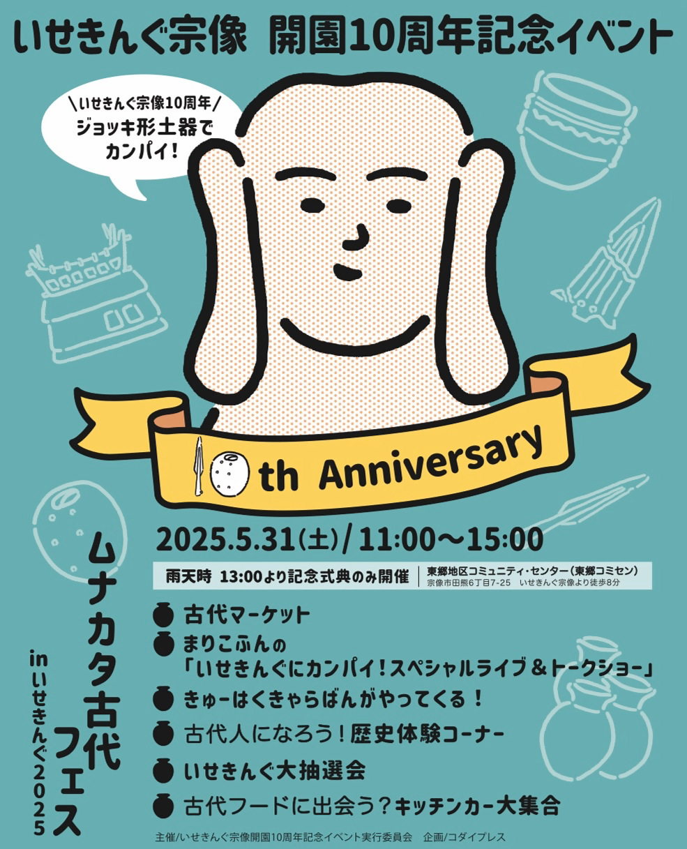 いせきんぐ宗像 開園10周年記念イベント