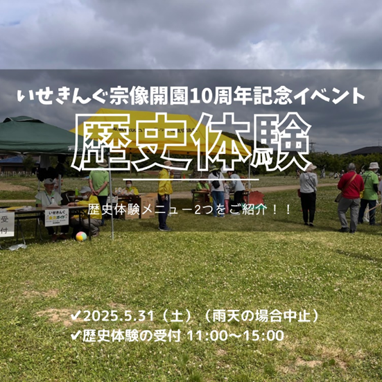 歴史体験