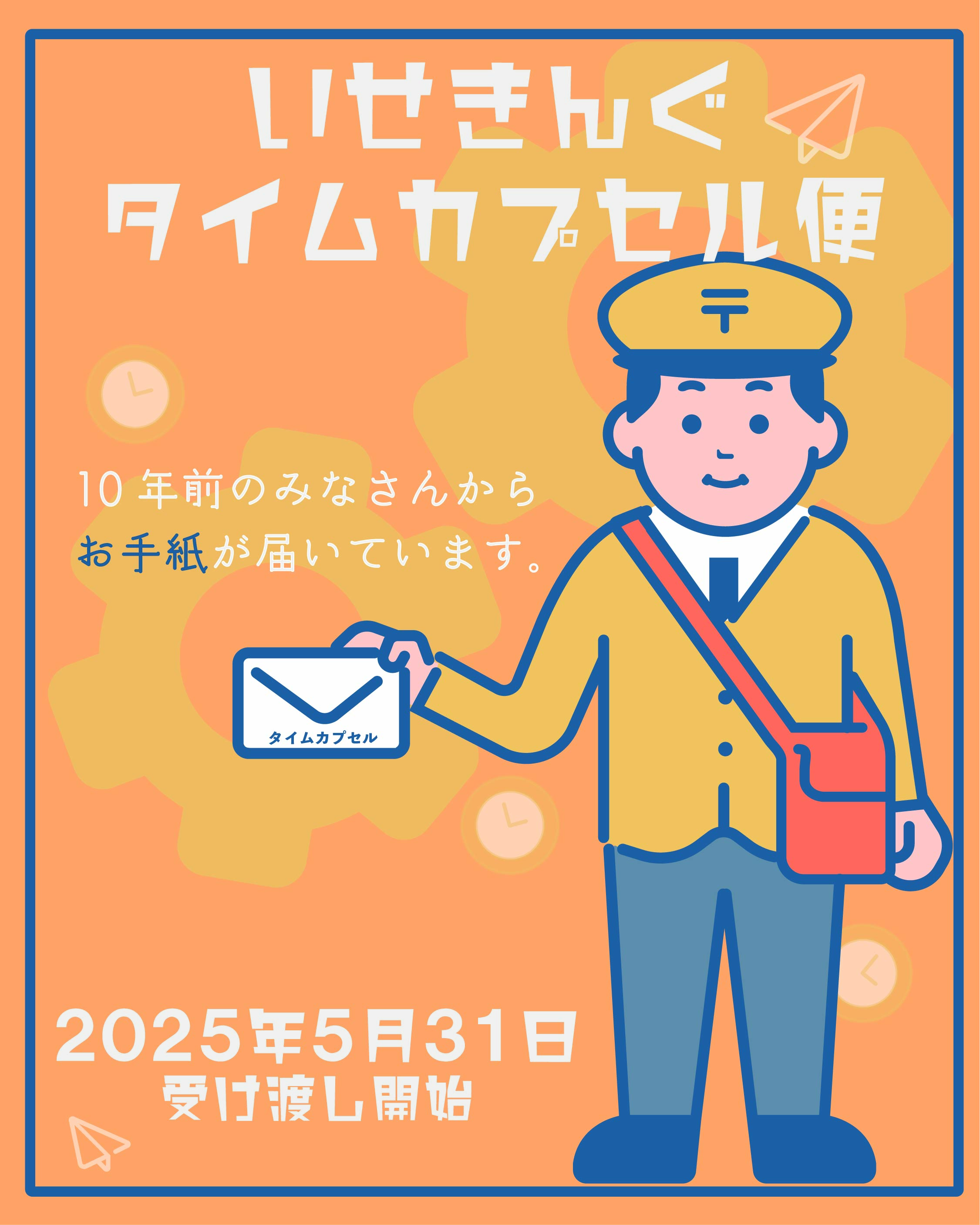 いせきんぐタイムカプセル便①
