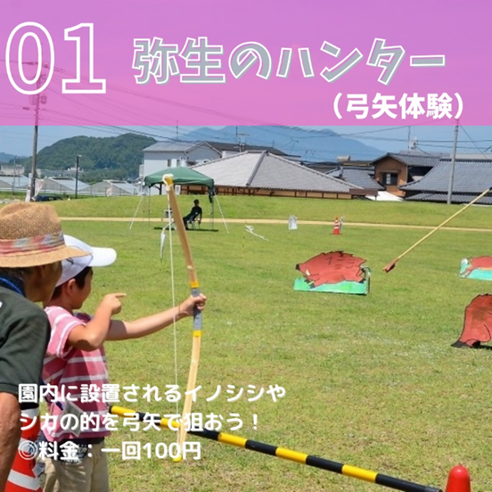 ①弥生のハンター（弓矢体験）