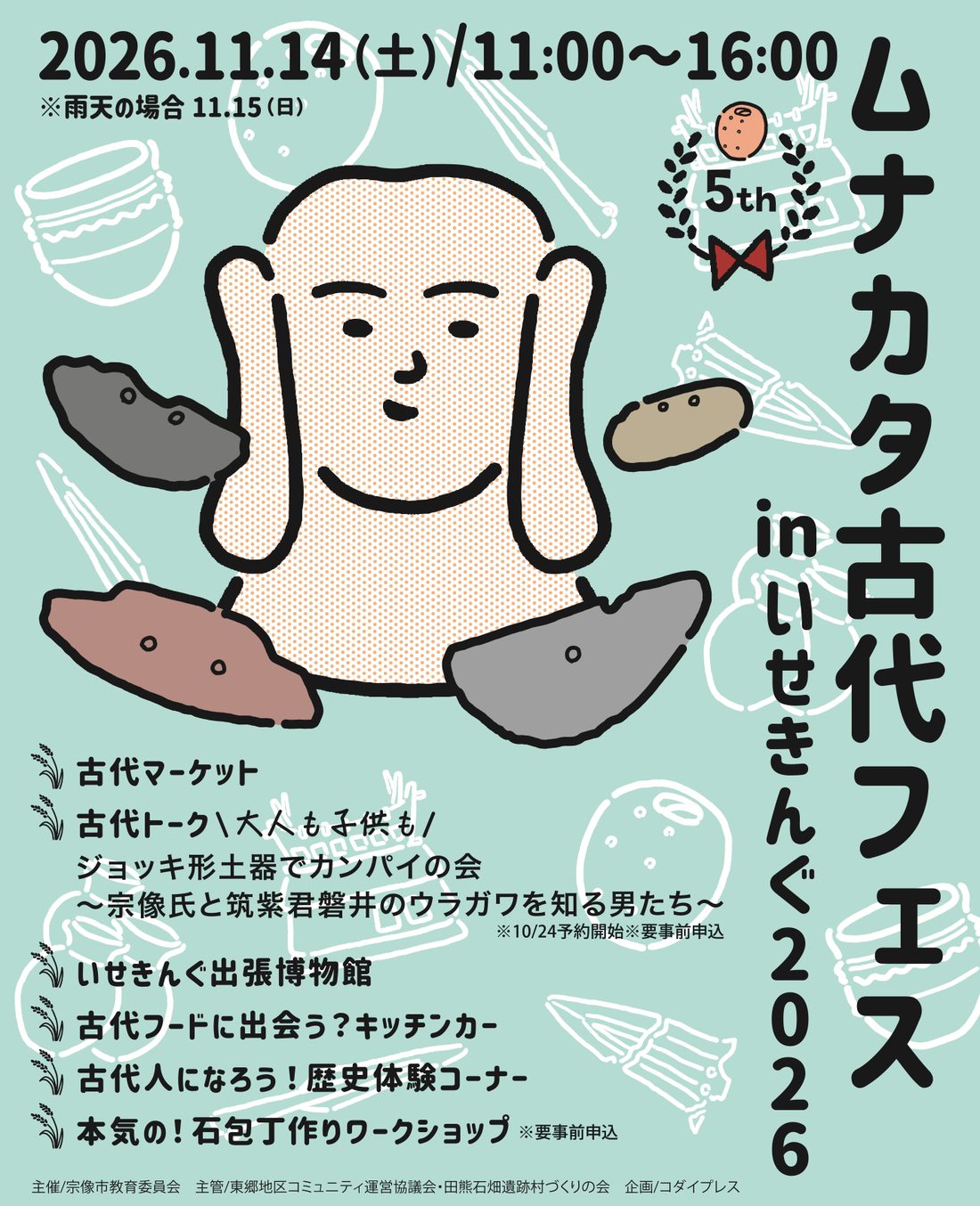 ムナカタ古代フェスinいせきんぐ2026 ポスター（2026年11月14日 土曜 11時から16時）