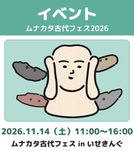 イベント ムナカタ古代フェス2026