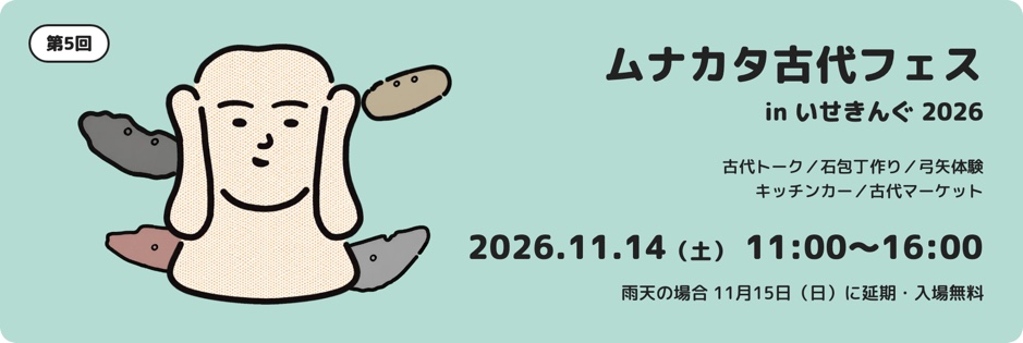 ムナカタ古代フェス in いせきんぐ2026　2026年11月14日（土）11:00〜16:00